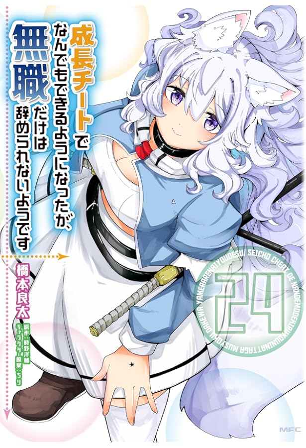 【23巻セット】成長チートでなんでもできるようになったが、無職だけは辞められ… Amazon.co.jp: 成長チートでなんでもできるようになったが、無職だけは