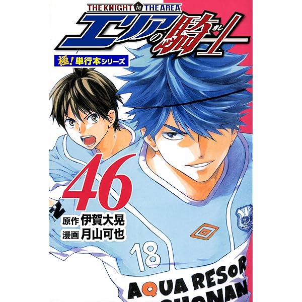Amazon.co.jp: エリアの騎士【極！単行本シリーズ】45巻 eBook : 伊賀