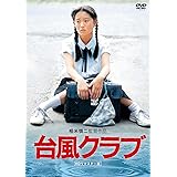 台風クラブ (HDリマスター版) [DVD]
