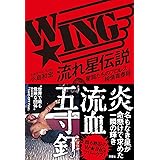 W☆ING流れ星伝説 星屑たちのプロレス純情青春録
