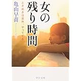 女の残り時間: ときめきは突然、やってくる (中公文庫 か 76-1)