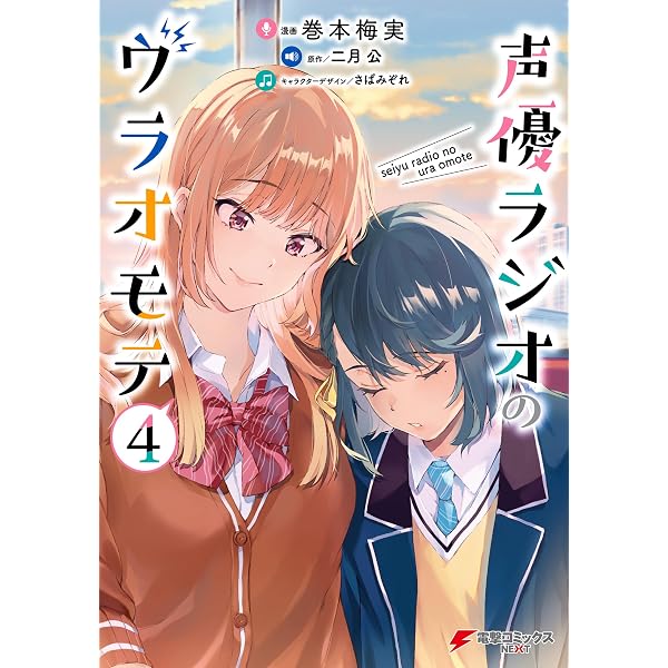 Amazon.co.jp: 声優ラジオのウラオモテ6 (電撃コミックスNEXT) eBook