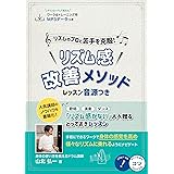 リズムのプロと苦手を克服! リズム感改善メソッド レッスン音源つき (コツがわかる本!)
