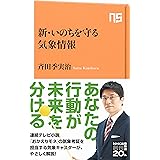 新・いのちを守る気象情報 (NHK出版新書 654)