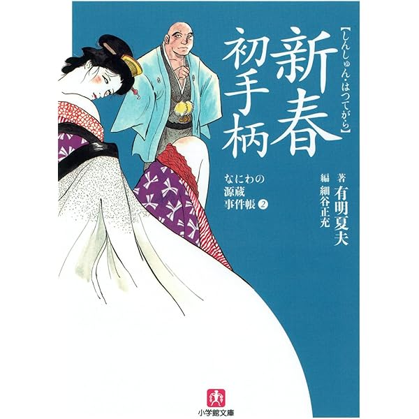 【中古】 京街道を走る なにわの源蔵事件帳/講談社/有明夏夫 京街道を走る なにわの源蔵事件帳』（有明 夏夫,伊勢戸 佐一郎