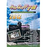 みんなの甲子園2012 ～第84回選抜高等学校野球大会全記録～ [DVD]