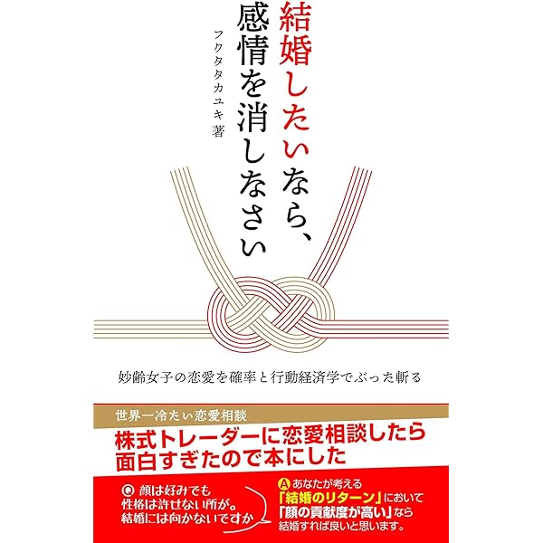 結婚したいなら 感情を消しなさい 妙齢女子の恋愛を確率と行動経済学でぶった斬る フクタタカユキ ツチヤミスズ オクトモヒコ 恋愛 結婚 離婚 Kindleストア Amazon