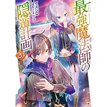 最強魔法師の隠遁計画 19 (HJ文庫 い 04-01-19) | イズシロ