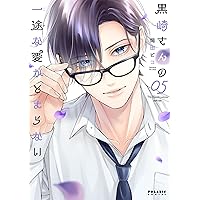 黒崎さんの一途な愛がとまらない　7巻　岡田ピコ　サイン本 黒崎さんの一途な愛がとまらない 7巻 - メルカリ