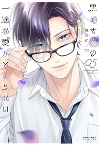 黒崎さんの一途な愛がとまらない　7巻　岡田ピコ　サイン本 黒崎さんの一途な愛がとまらない (7) (ポラリスCOMICS) | 岡田ピコ |本