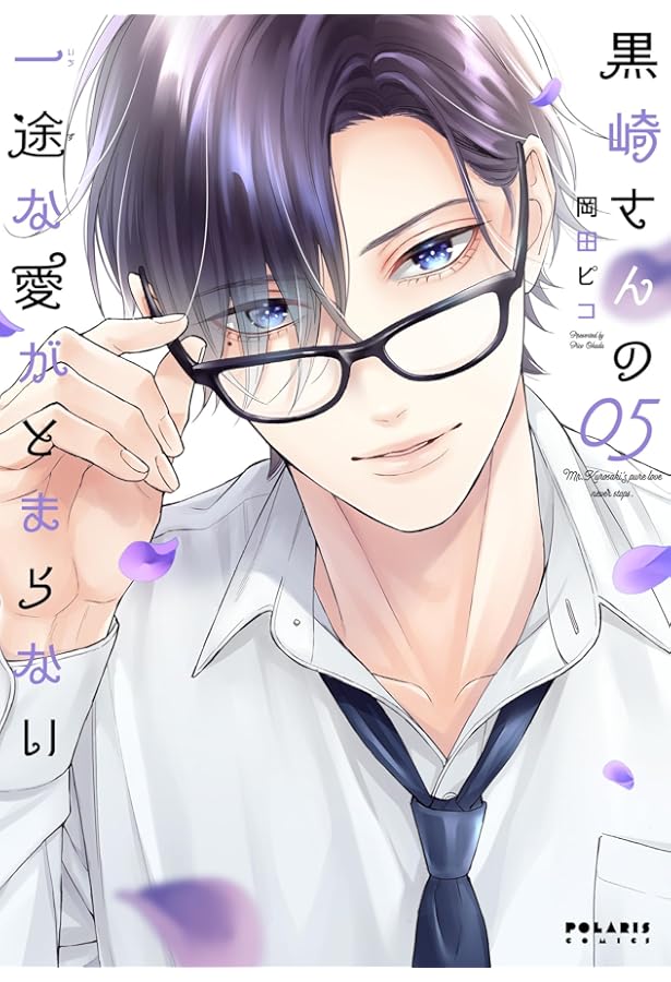 黒崎さんの一途な愛がとまらない (6) (ポラリスCOMICS) | 岡田ピコ |本