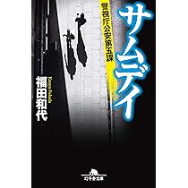 Amazon.co.jp: サムデイ 警視庁公安第五課 (幻冬舎文庫) : 福田 和代: 本