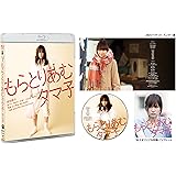 もらとりあむタマ子 [Blu-ray]