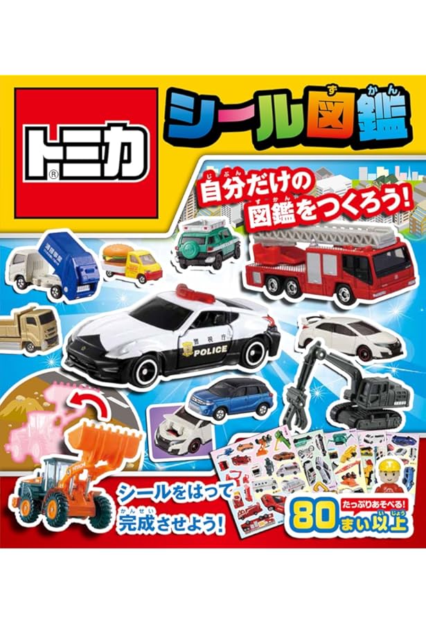 げんきの絵本 トミカ しゅつどう! はたらく くるま はって はがせる
