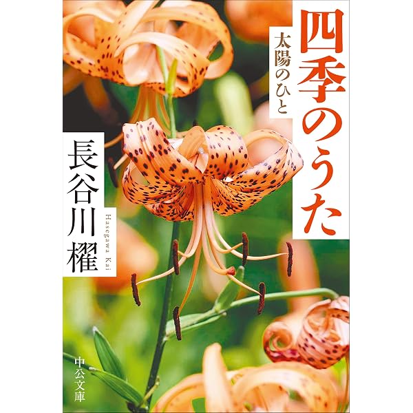Amazon.co.jp: 四季のうた-普段着のこころ (中公文庫 は 65-7