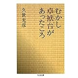 むかし卓袱台があったころ (ちくま文庫)
