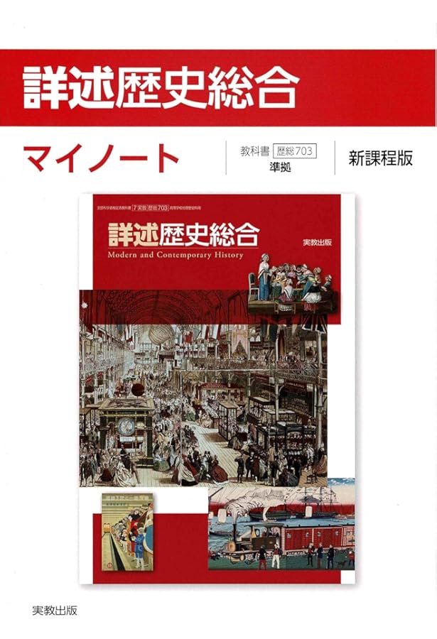 Amazon.co.jp: [歴総703] 詳述歴史総合 地理歴史科用 高校教科書 実教