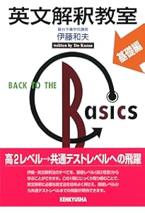 Amazon.co.jp: 英文解釈教室 入門編 : 伊藤 和夫: 本