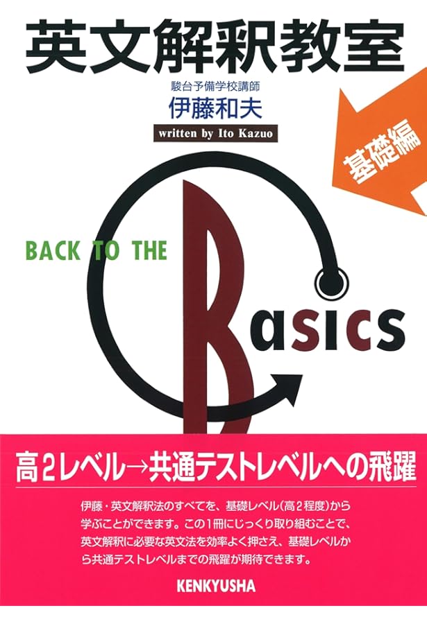英語長文読解教室〈新装版〉 | 伊藤 和夫 |本 | 通販 | Amazon