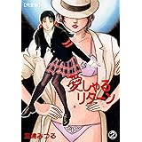 愛しゃるリターン【完全版】2 (マンガの金字塔)