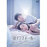 ロマンスドール [DVD]