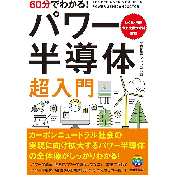 Amazon.co.jp: 60分でわかる！ パワー半導体 超入門 eBook : 半導体 