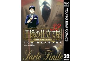 王様の仕立て屋～サルト・フィニート～ 32 (ヤングジャンプコミックスDIGITAL)