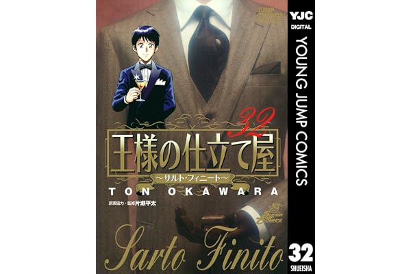 王様の仕立て屋～サルト・フィニート～ 32 (ヤングジャンプコミックスDIGITAL)