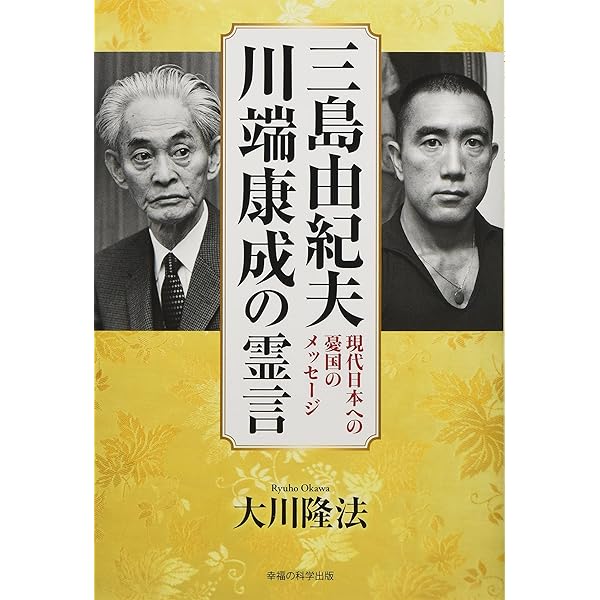 天才作家 三島由紀夫の描く死後の世界 (公開霊言シリーズ) | 大川隆法