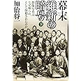 幕末　維新の暗号（下）　群像写真はなぜ撮られ、そして抹殺されたのか (祥伝社文庫)