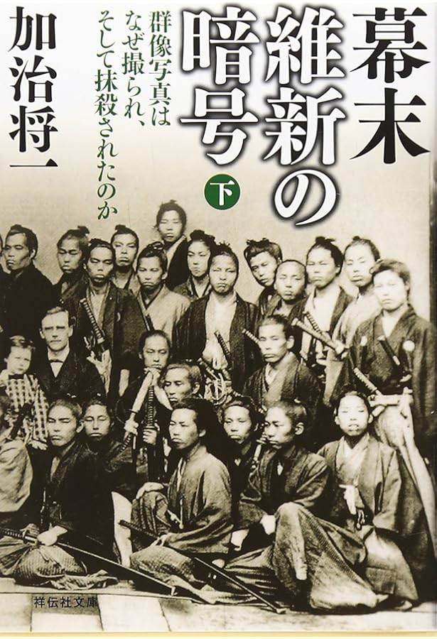 Amazon.co.jp: 「フルベッキ写真」の暗号 (MU NONFIX) : 斎藤