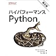 ハイパフォーマンスPython 第2版