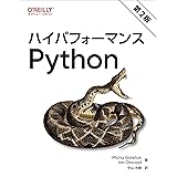 ハイパフォーマンスPython 第2版