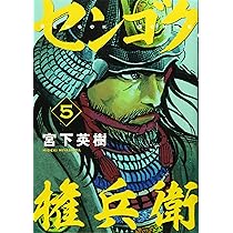 センゴク　4シリーズ　全巻 センゴク(4) (ヤングマガジンコミックス) | 宮下 英樹 |本