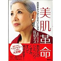 佐伯チズ メソッド 肌の愛し方 育て方 佐伯チズメソッド 肌の愛し方育て方 ―今までだれも言わなかった