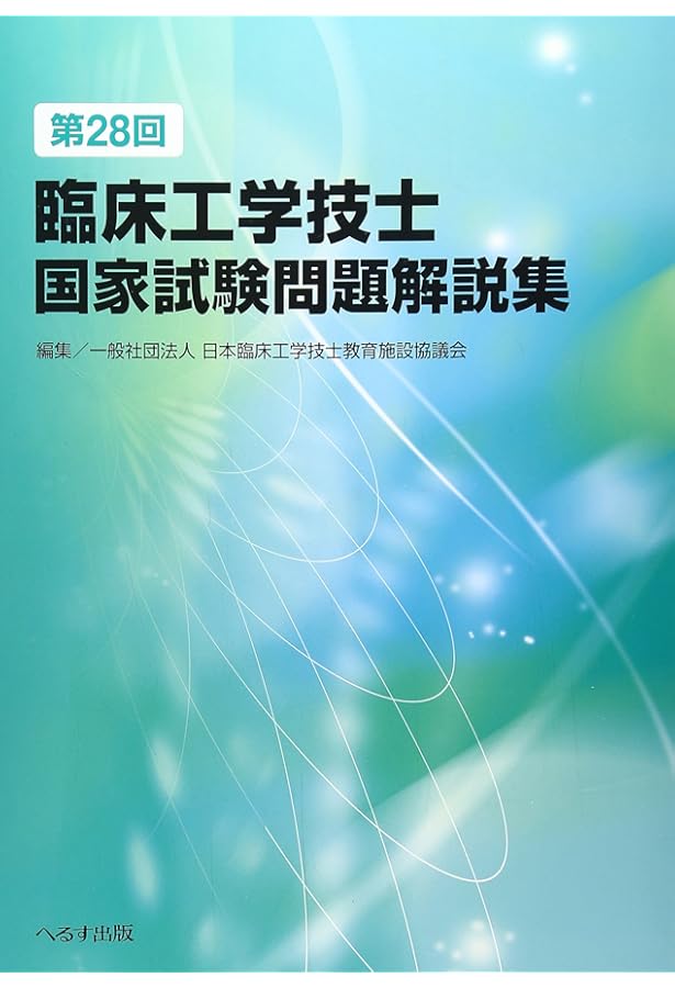 臨床工学技士　国試問題解説集【分野別】 Amazon.co.jp: 第27回臨床工学技士国家試験問題解説集 : 日本臨床工学