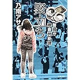 緊立ち　警視庁捜査共助課 (文春e-book)