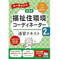まるごと覚える 福祉住環境コーディネーター2・3級 ポイントレッスン