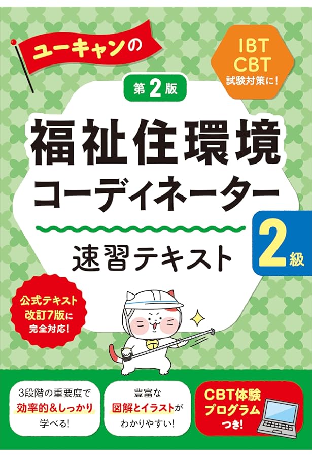 ユーキャンの福祉住環境コーディネーター2級 速習テキスト【公式