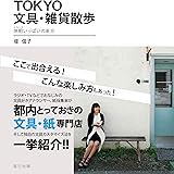 TOKYO文具・雑貨散歩　旅鞄いっぱいの東京