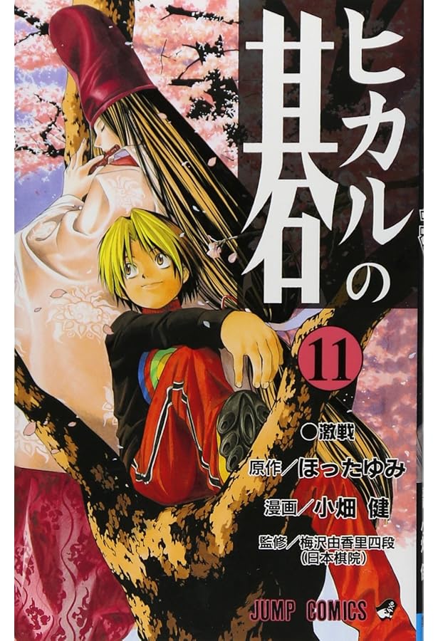 ヒカルの碁 12 (ジャンプコミックス) | 小畑 健, ほった ゆみ |本