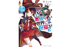 この素晴らしい世界に祝福を！ 2　中二病でも魔女がしたい！【電子特別版】 (角川スニーカー文庫)