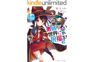 この素晴らしい世界に祝福を！ 2　中二病でも魔女がしたい！【電子特別版】 (角川スニーカー文庫)