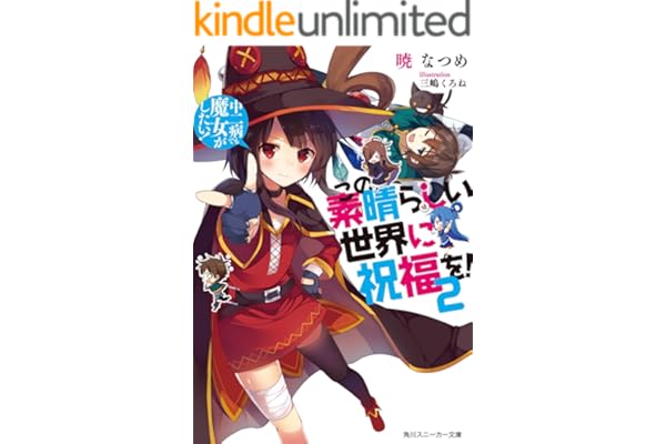 この素晴らしい世界に祝福を！ 2　中二病でも魔女がしたい！【電子特別版】 (角川スニーカー文庫)