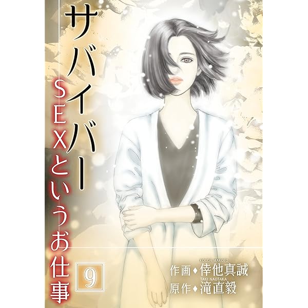 サバイバー ～SEXというお仕事～ 第11巻 | 倖他真誠, 滝直毅