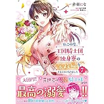 私この度、王国騎士団独身寮の家政婦をすることになりました. Amazon.co.jp: 私この度、王国騎士団独身寮の家政婦をすることに