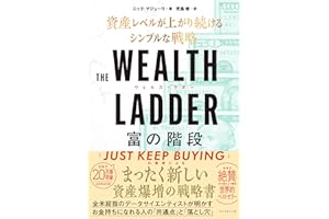 THE WEALTH LADDER 富の階段: ── 資産レベルが上がり続けるシンプルな戦略