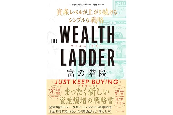 THE WEALTH LADDER 富の階段: ── 資産レベルが上がり続けるシンプルな戦略