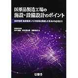 医薬品製造工場の施設・設備設計のポイント 固形製剤・無菌製剤・バイオ原薬に関連して基本から応用まで