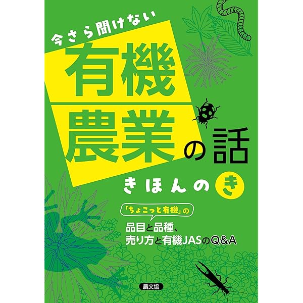 みんなの有機農業技術大事典: 共通技術編・作物別編(分売不可